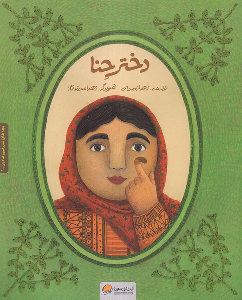 دختر حنا(مهرسا)#