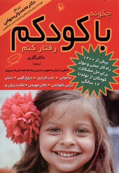 چگونه با كودكم رفتار كنم(مرواريد)