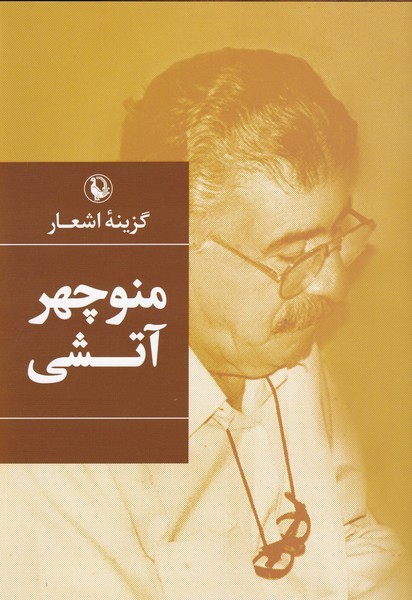 گزينه‌ي اشعار(منوچهر‌آتشي)مرواريد