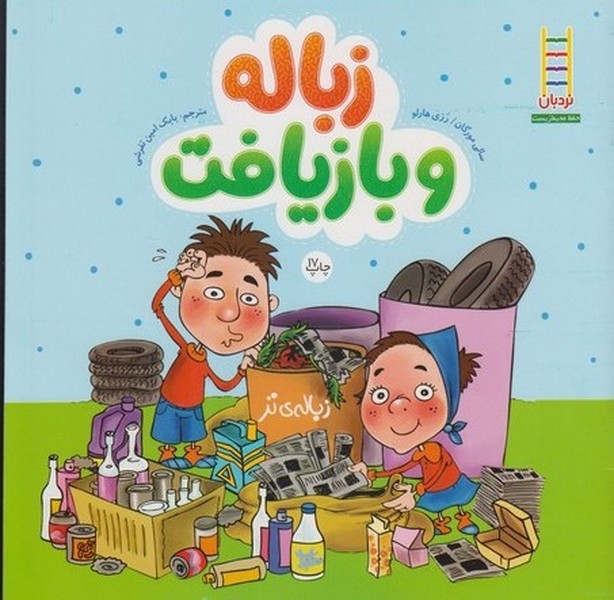 زباله ‌و بازيافت(فني‌ايران) #