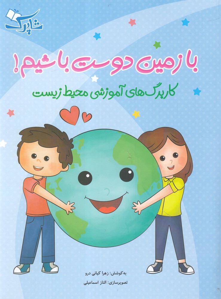 با زمين دوست باشيم(كاربرگ‌آموزشي‌محيط)شباهنگ #