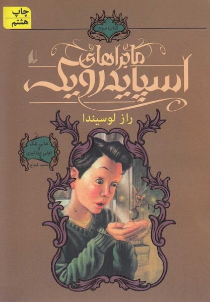 ماجراهاي اسپايدرويك(3)راز لوسيندا(افق) #