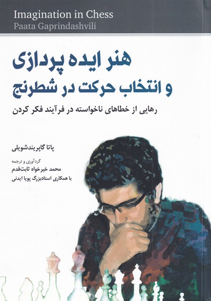 هنر ايده پردازي و‌انتخاب حركت در شطرنج(شباهنگ)