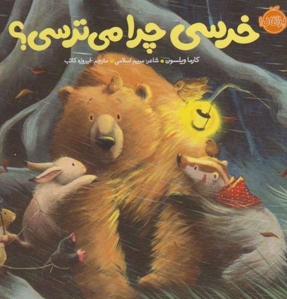 خرسي(چرا مي‌ترسي؟)پرتقال #