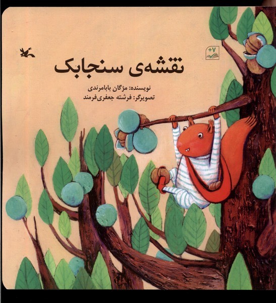 نقشه‌ي سنجابك(كانون‌پرورش‌فكري)#