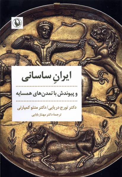 ايران‌ساساني‌وپيوندش‌باتمدن‌هاي‌همسايه(مرواريد)