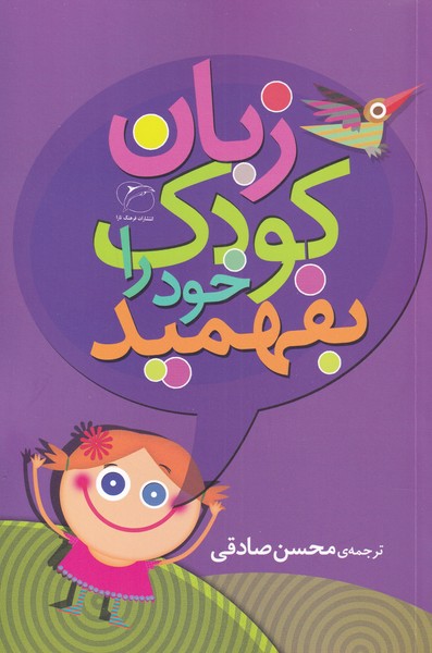 زبان كودك خود را بفهميد(فرهنگ‌تارا)