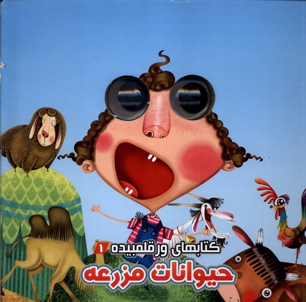 كتاب ورقلمبيده(1)حيوانات‌مزرعه(آريانوين) #
