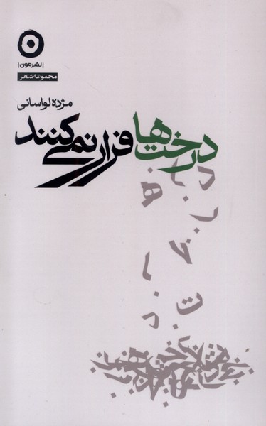 درخت ها فرار نمي‌كنند(مون)