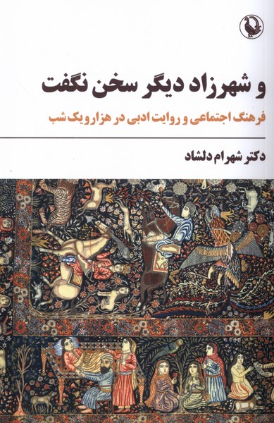 و شهرزاد ديگر سخن نگفت(مرواريد)