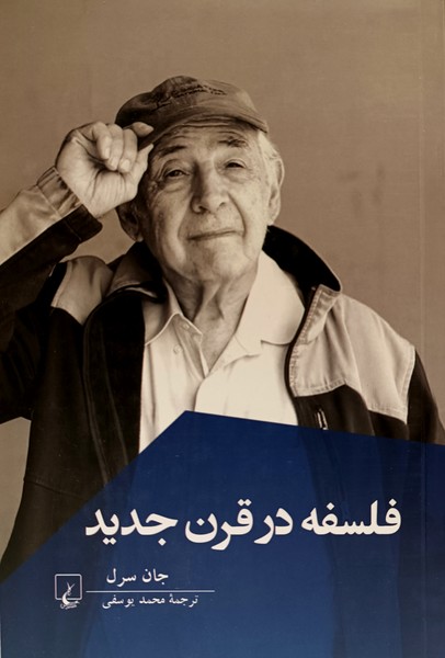 فلسفه در قرن جديد(ققنوس)