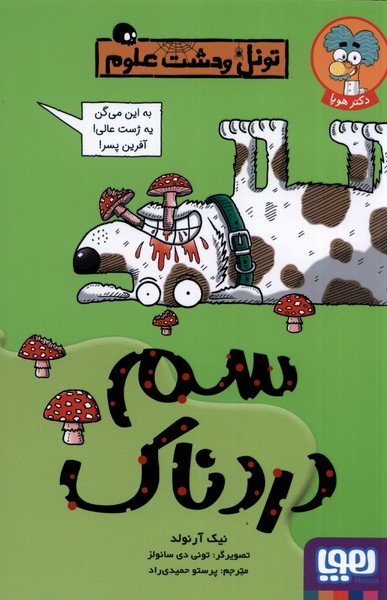 تونل وحشت علوم(سم دردناك)هوپا#