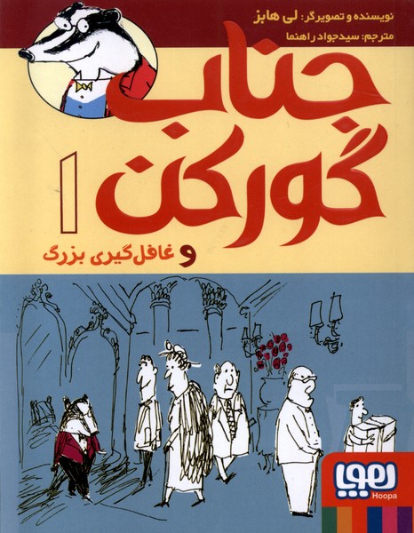 جناب گوركن(1)غافلگيري بزرگ(هوپا)#