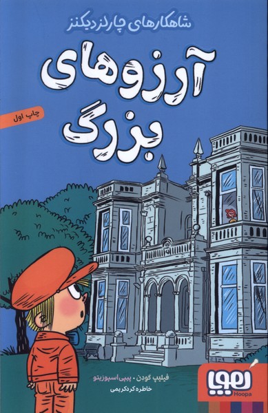 شاهكارهاي چارلز ديكنز(آرزوهاي‌بزرگ)هوپا#