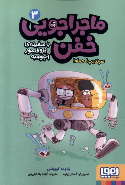 ماجراجويي خفن(3)سرنديپ حمله(هوپا)#