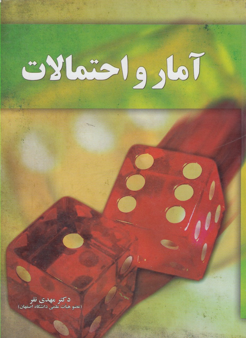 آمار و احتمالات(آموخته)