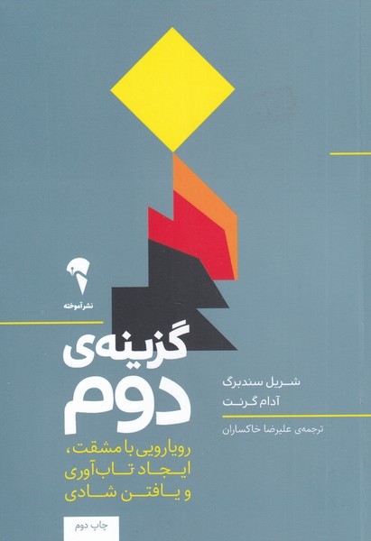 گزينه‌ي دوم(آموخته)