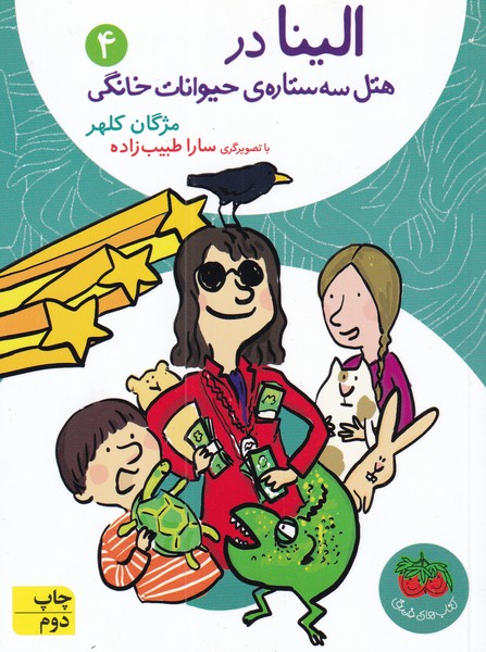 الينا(4)هتل‌سه‌ستاره‌ي‌حيوانات‌خانگي(افق) #