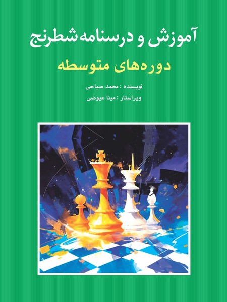 آموزش و درسنامه شطرنج(دوره‌هاي‌متوسطه)شباهنگ