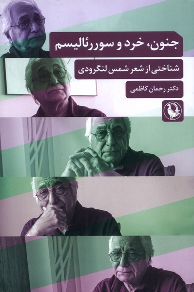 جنون،خرد و سوررئاليسم(مرواريد)