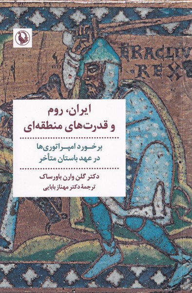 ايران روم‌ و ‌قدرت هاي منطقه اي(مرواريد)