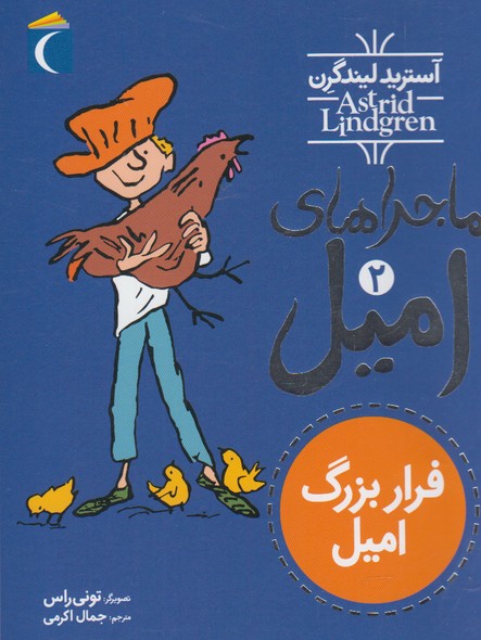 ماجراهاي اميل(2)‌فراربزرگ(محراب‌قلم) #