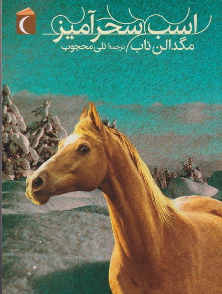 اسب سحرآميز(محراب قلم) #