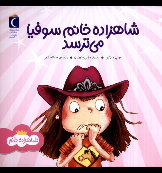 شاهزاده خانم سوفيا مي‌ترسد(محراب‌قلم) #