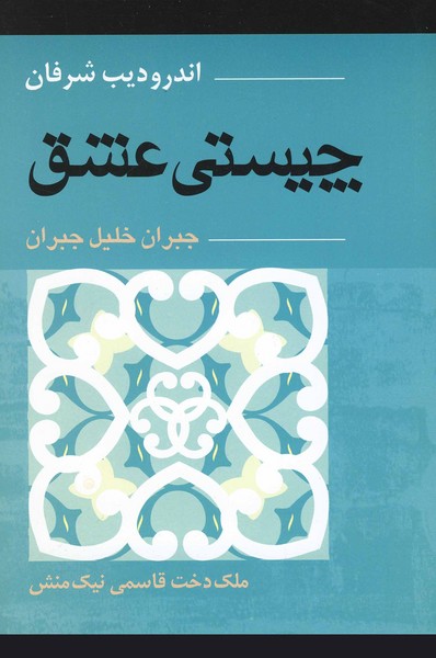 چيستي عشق(جبران)آونددانش
