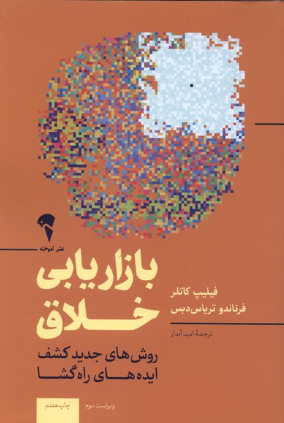بازاريابي خلاق(آموخته)