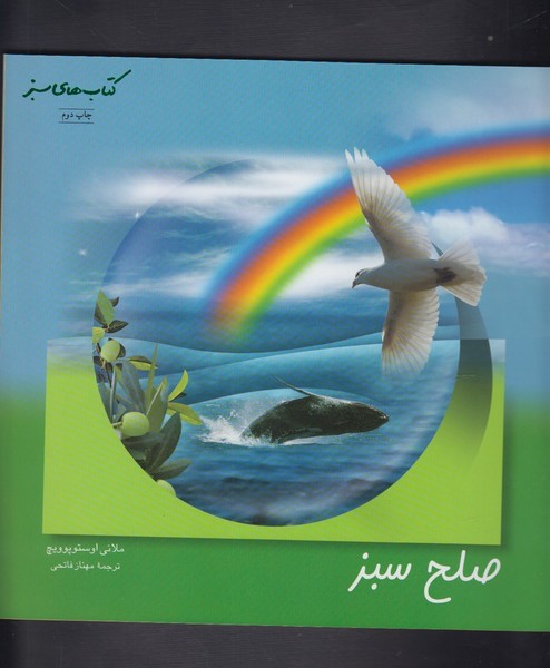 كتاب سبز(صلح‌سبز)نردبان #