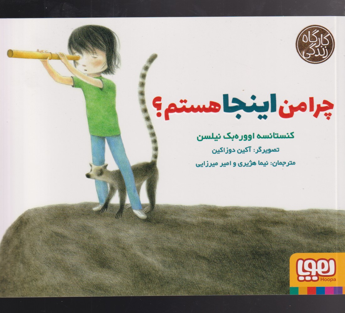كارگاه زندگي(چرا‌من‌اينجا‌هستم)هوپا #