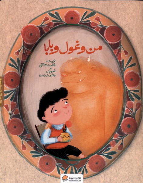 من و غول و بابا(مهرسا)#