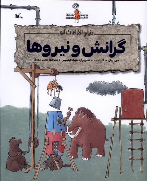 دنياي اختراعات لئو(گرانش‌ونيروها)كانون‌پروش‌فكري#