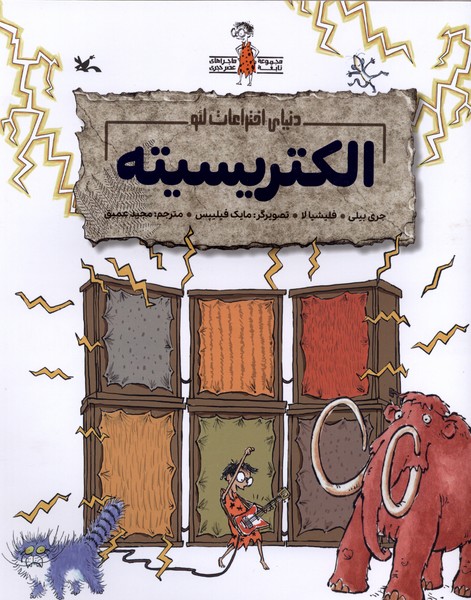 دنياي اختراعات لئو(الكتريسيته)كانون‌پروش‌فكري#