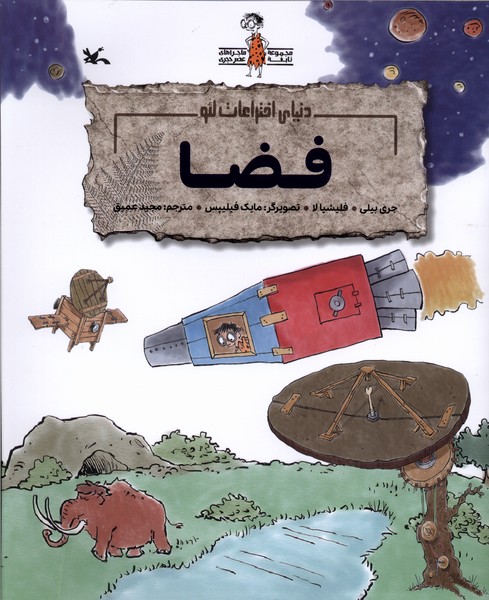 دنياي اختراعات لئو(فضا)كانون‌پروش‌فكري#