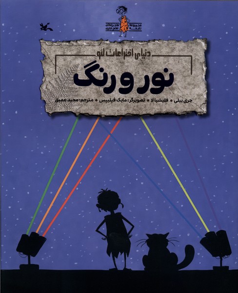 دنياي اختراعات لئو(نورورنگ)كانون‌پروش‌فكري#