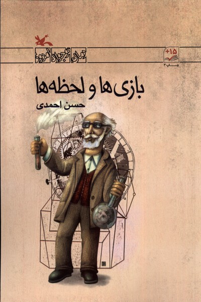 بازي‌ها ‌و لحظه‌ها(كانون‌پرورش‌فكري)#