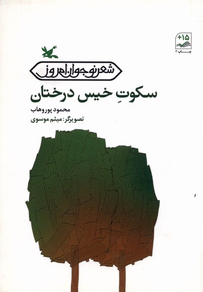 سكوت خيس درختان(كانون‌پرورش‌فكري)#