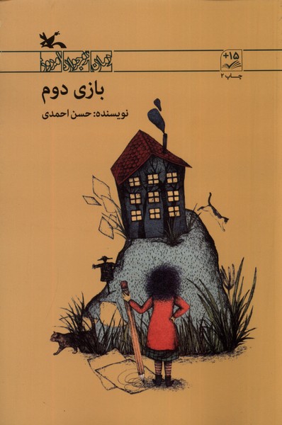 بازي دوم(كانون‌پرورش‌فكري)#