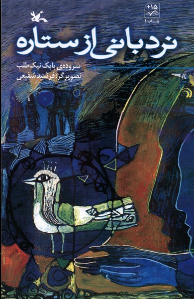 نردباني از ستاره(كانون‌پرورش‌فكري)#