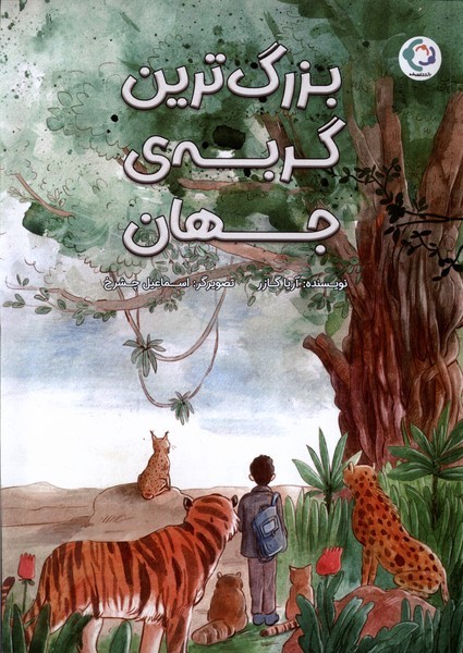 بزرگ‌ترين‌گربه‌ي جهان(بازي‌و‌انديشه)#