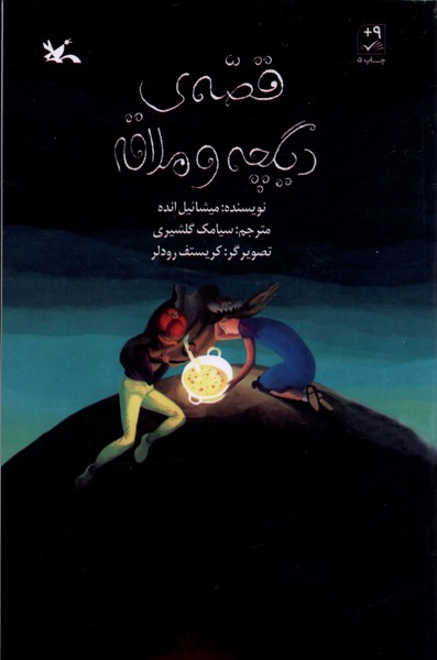 قصه‌ي ديگچه و ملاقه(كانون‌پرورش‌فكري)#