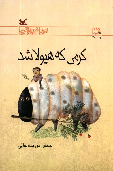 كرمي كه هيولا شد(كانون‌پرورش‌فكري)#