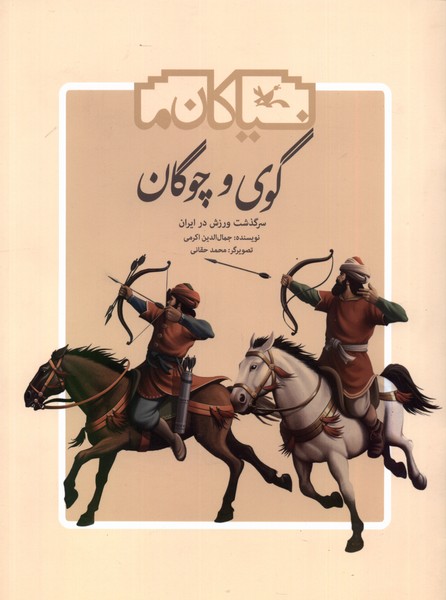 نياكان ما(گوي و چوگان)كانون‌پرورش‌فكري#