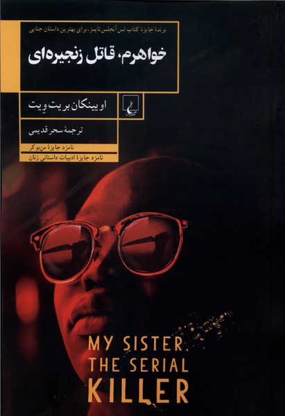خواهرم، قاتل زنجيره اي(ققنوس)