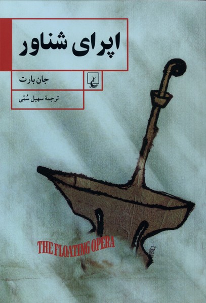 اپراي شناور(ققنوس)