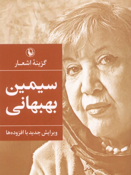 گزينه اشعار(سيمين‌بهبهاني‌،جيبي)مرواريد