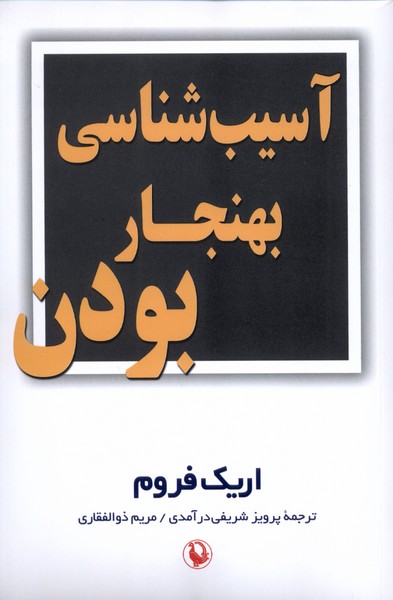 آسيب شناسي بهنجاربودن(مرواريد)