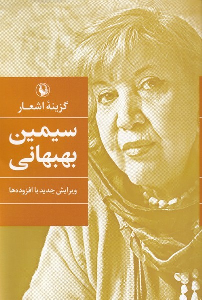 گزينه‌‌ي اشعار(سيمين‌بهبهاني،‌سلفون)مرواريد